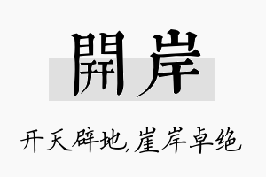 开岸名字的寓意及含义