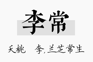 李常名字的寓意及含义