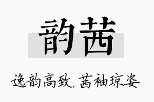 韵茜名字的寓意及含义