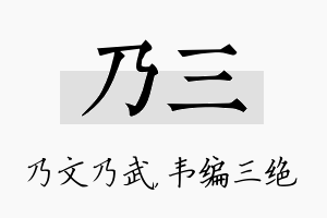 乃三名字的寓意及含义