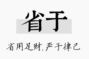 省于名字的寓意及含义