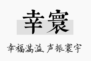 幸寰名字的寓意及含义