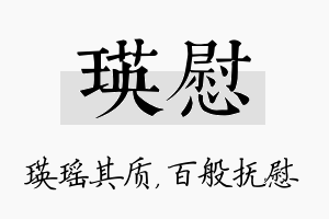 瑛慰名字的寓意及含义