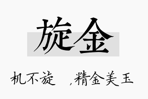 旋金名字的寓意及含义