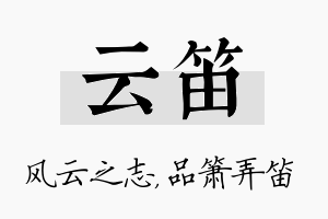 云笛名字的寓意及含义