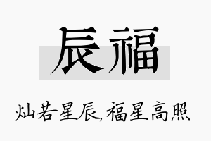 辰福名字的寓意及含义