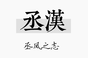 丞漢名字的寓意及含义