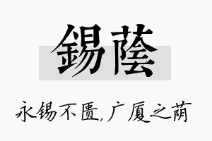 锡荫名字的寓意及含义