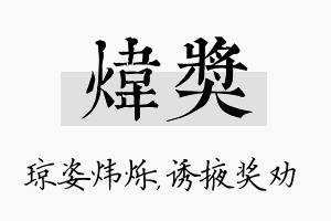 炜奖名字的寓意及含义