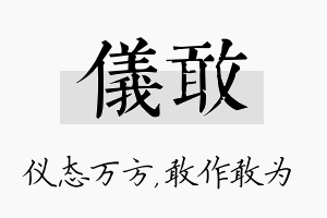 仪敢名字的寓意及含义