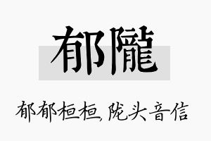 郁陇名字的寓意及含义