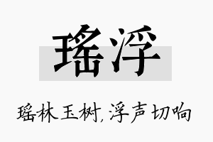 瑶浮名字的寓意及含义