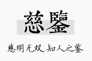 慈鉴名字的寓意及含义