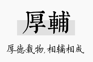 厚辅名字的寓意及含义