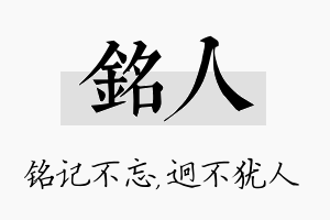 铭人名字的寓意及含义