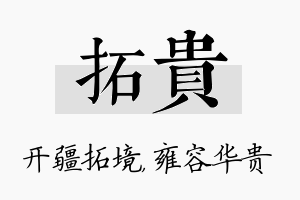 拓贵名字的寓意及含义