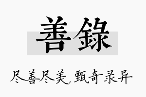 善录名字的寓意及含义