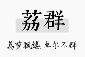 荔群名字的寓意及含义