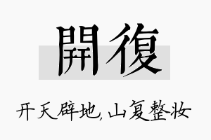 开复名字的寓意及含义