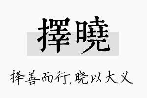 择晓名字的寓意及含义