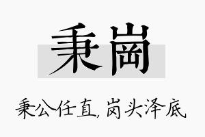 秉岗名字的寓意及含义