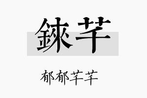 铼芊名字的寓意及含义