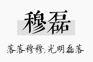 穆磊名字的寓意及含义