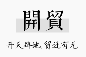 开贸名字的寓意及含义