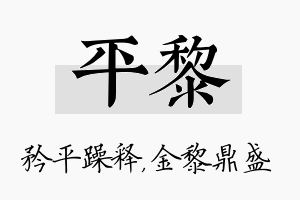 平黎名字的寓意及含义