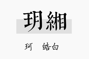 玥緗名字的寓意及含义