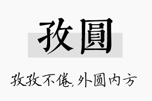 孜圆名字的寓意及含义