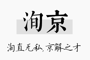 洵京名字的寓意及含义