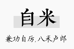 自米名字的寓意及含义