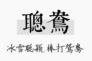 聪鸯名字的寓意及含义