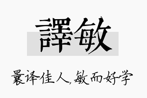 译敏名字的寓意及含义