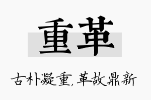 重革名字的寓意及含义