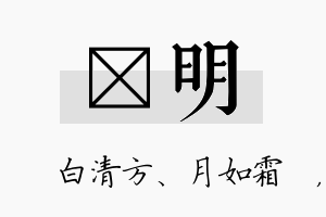 皛明名字的寓意及含义