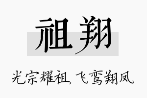 祖翔名字的寓意及含义