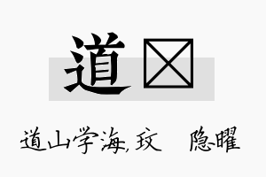 道玟名字的寓意及含义