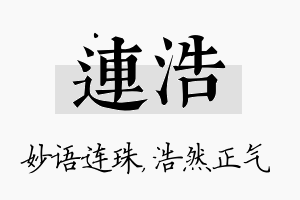 连浩名字的寓意及含义