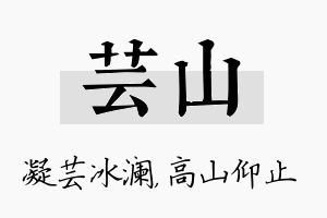 芸山名字的寓意及含义