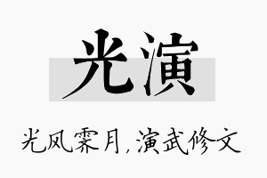 光演名字的寓意及含义