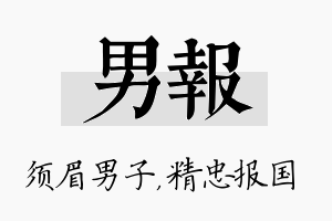 男报名字的寓意及含义