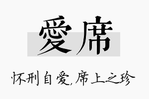 爱席名字的寓意及含义