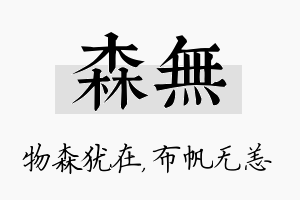 森无名字的寓意及含义