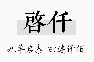 启仟名字的寓意及含义