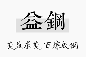 益钢名字的寓意及含义