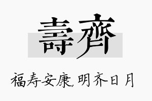 寿齐名字的寓意及含义