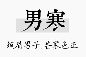 男寒名字的寓意及含义