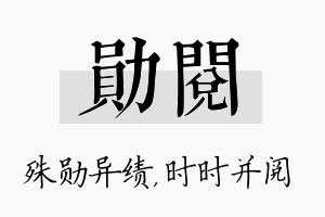 勋阅名字的寓意及含义